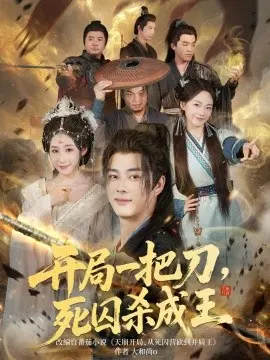 开局一把刀，死囚杀成王 第01集