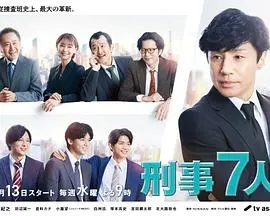 刑事7人 第八季 第01集
