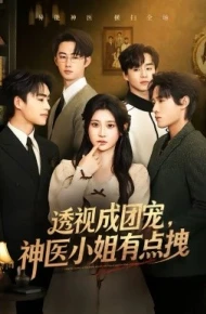 透视成团宠，神医小姐有点拽
