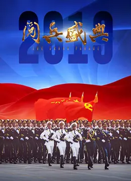 2019阅兵盛典 HD国语