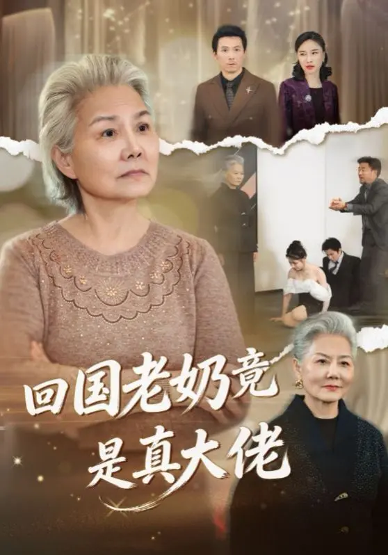 回国老奶竟是真大佬 全集完结