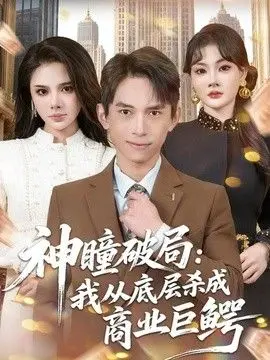 神瞳破局：我从底层杀成商业巨鳄 全集完结
