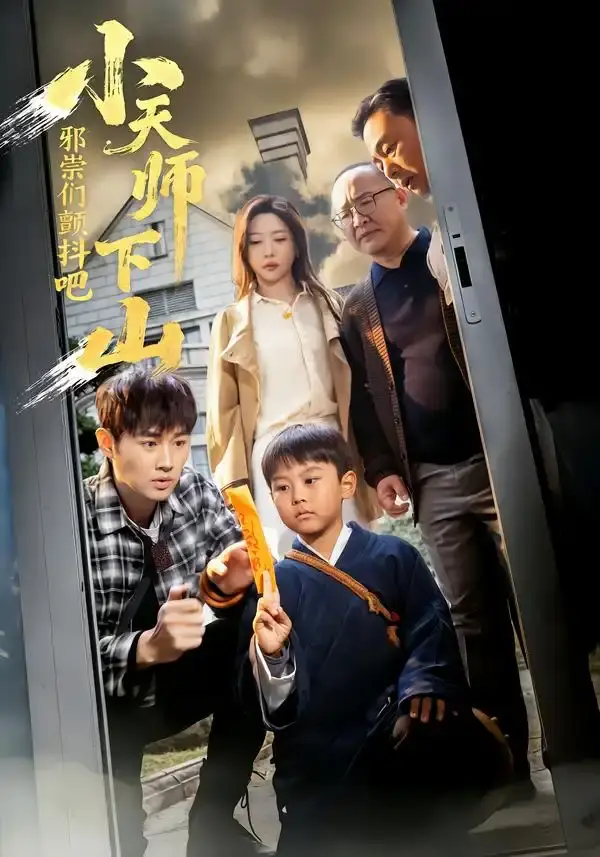 小天师下山,邪祟们颤抖吧 第01集