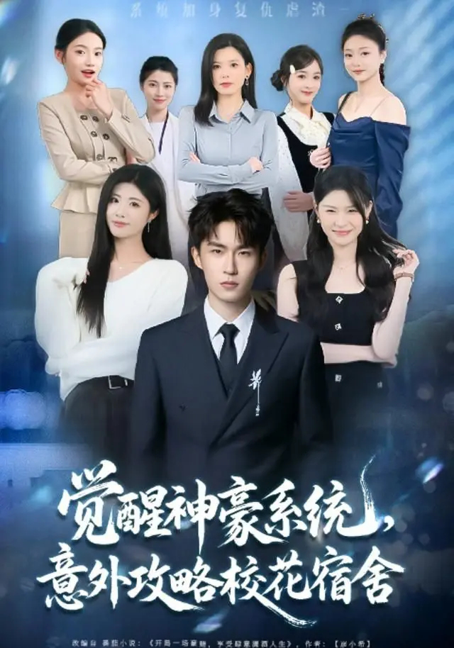 觉醒神豪系统，意外攻略校花宿舍 第01集