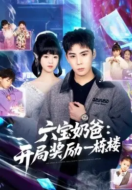 六宝奶爸开局奖励一栋楼 第01集