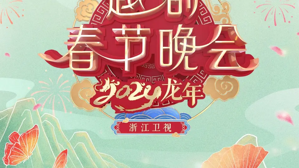 2024龙年越剧春节晚会 第1期完结