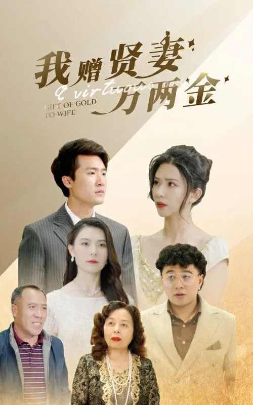 我赠贤妻万两金 第1-20集