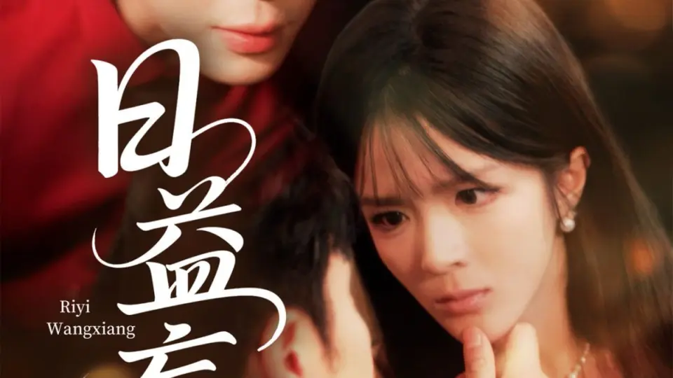 日益妄想 第1集