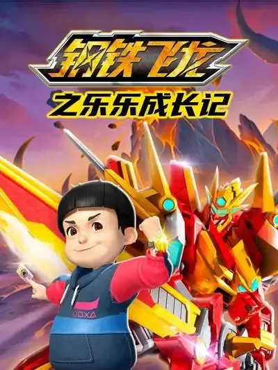 钢铁飞龙之乐乐成长记 第1集
