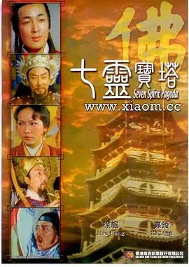七灵宝塔 HD国语
