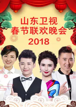 山东卫视2023春节联欢晚会 正片
