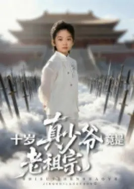 十岁真少爷竟是老祖宗 第01集