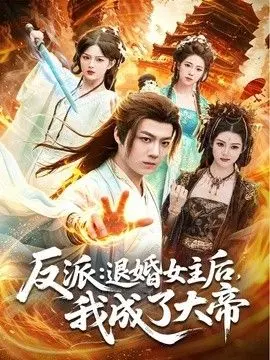 反派：退婚女主后，我成了大帝 全集完结