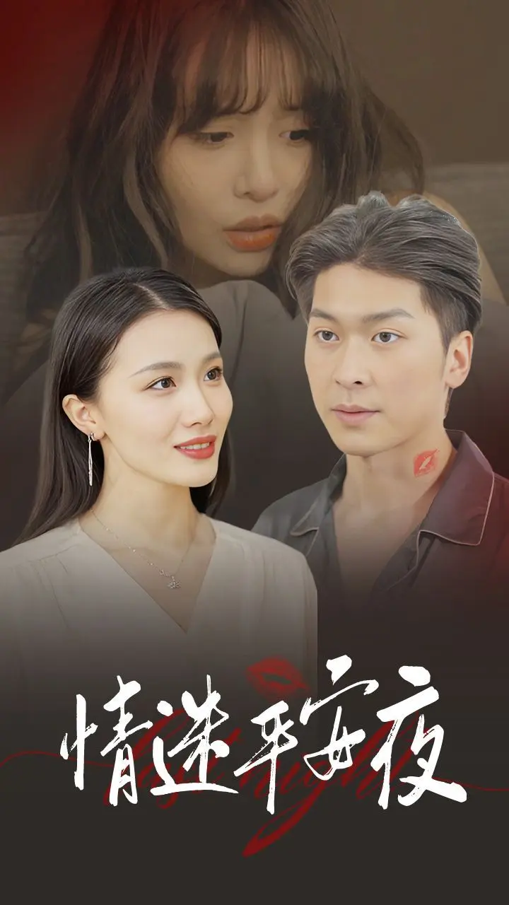 情迷平安夜 全集完结