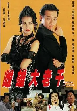 雌雄大老千粤语 第01集