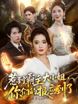惹到霸主大小姐，你们的报应到了 第01集