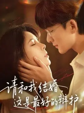 请和我结婚，这是最好的辩护 第01集