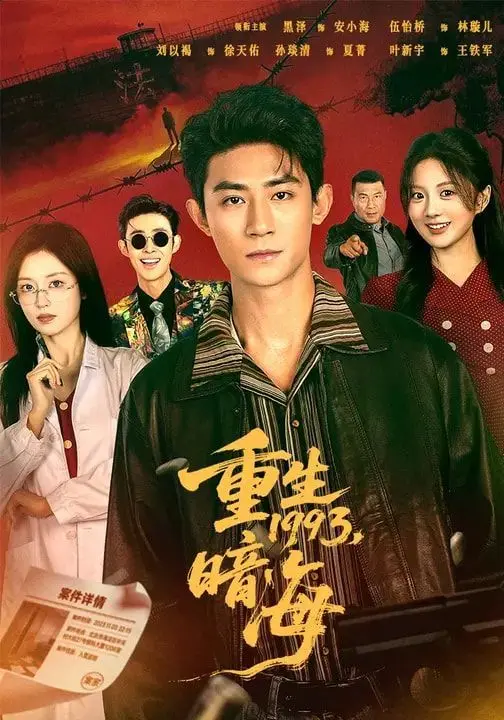 重生1993:暗海 第01集