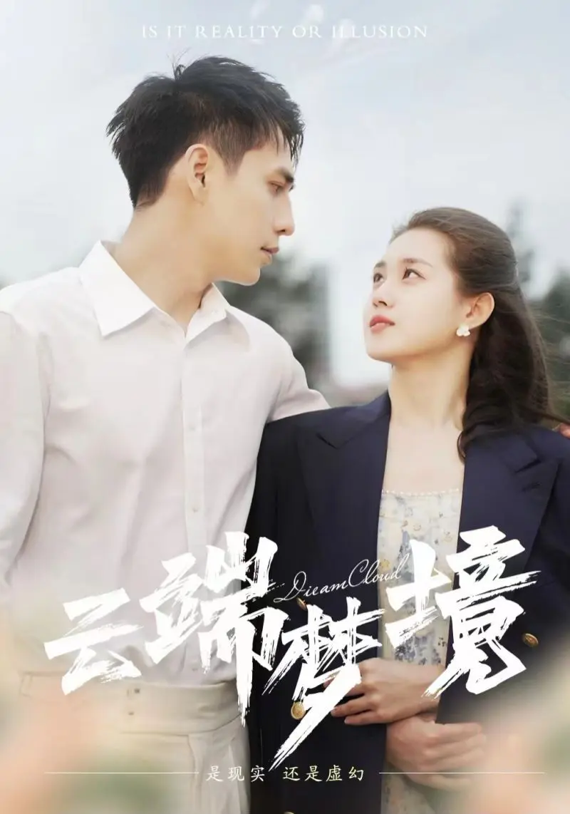 云端梦境 第1-20集