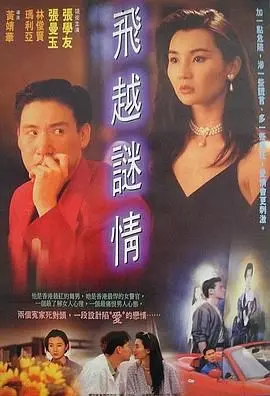 飞越谜情 HD国语