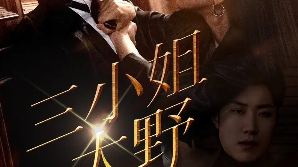 三小姐太野 第01集