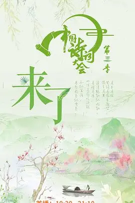 中国诗词大会第三季 20180323期