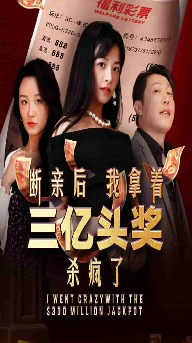 断亲后我拿着三亿头奖杀疯了 第1集