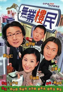 无业楼民粤语 第01集