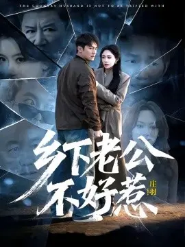 乡下老公不好惹 第01集