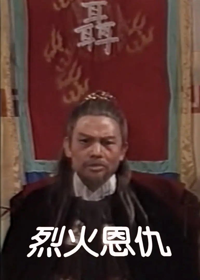 烈火恩仇 HD中字