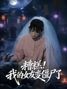 糟糕!我的女友变僵尸了 全集完结
