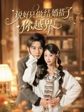 说好只做结婚搭子,你越界了 全集完结