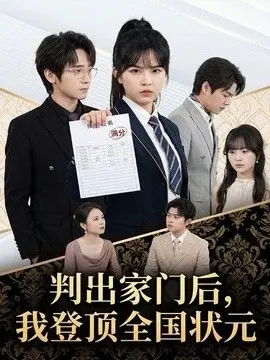 判出家门后，我登顶全国状元 全集完结