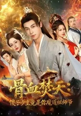 骨血焚天傻子少主竟是你魔道祖师爷 全集完结