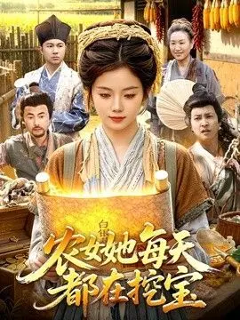农女她每天都在挖宝 全集完结