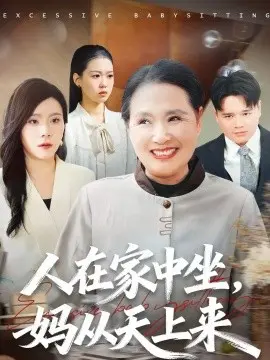 人在家中坐,妈从天上来 第01集