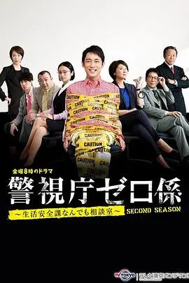 警视厅零系 生活安全科万能咨询室 爱与泪的告别SP 第01集