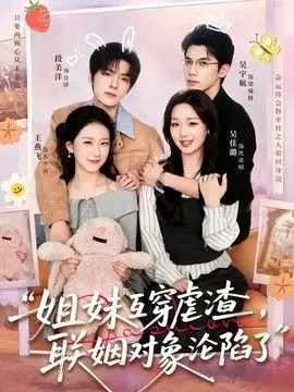 姐妹互穿虐渣，联姻对象沦陷了 全集完结