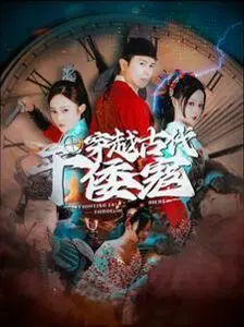 穿越古代干倭寇 第1-20集
