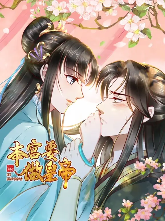 本宫要做皇帝 第1集