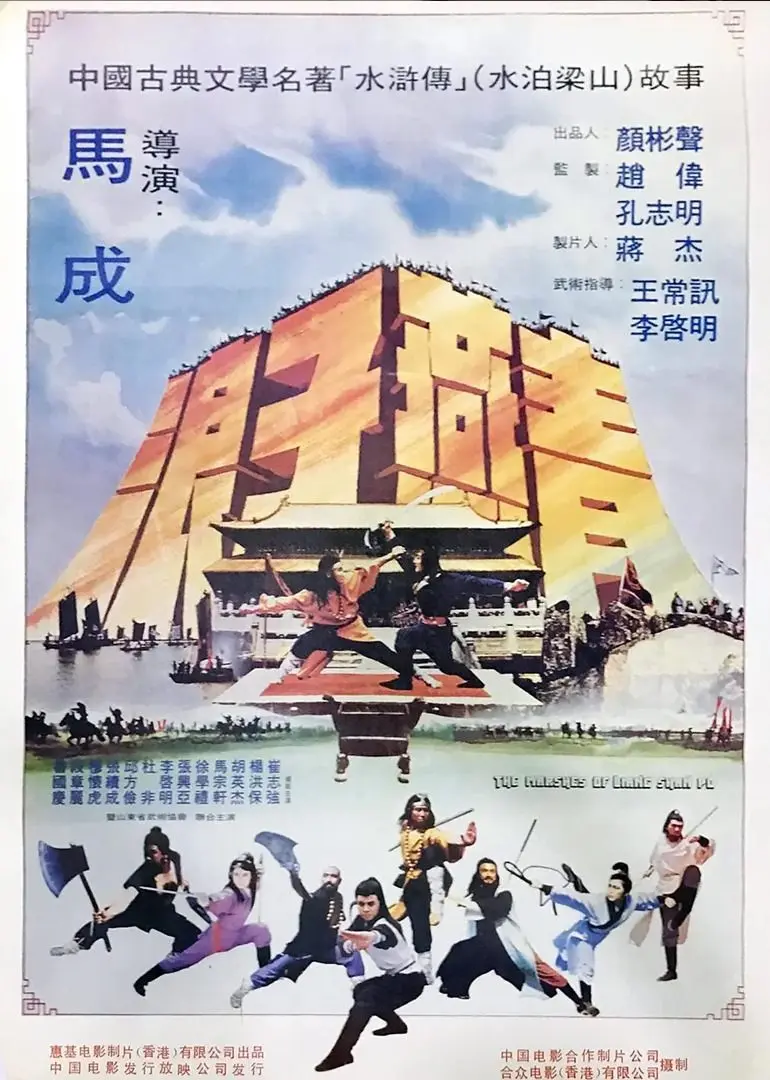 梁山好汉 HD国语