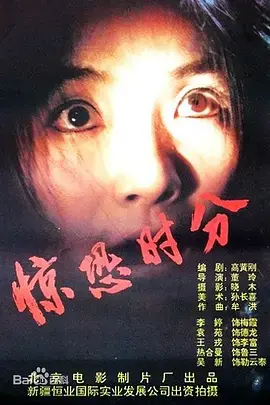 惊恐时分 正片