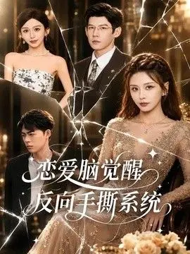 恋爱脑觉醒,反向手撕系统 全集完结
