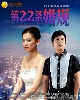 第22条婚规 第1集