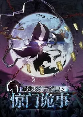 暴走恐怖故事第六季 第01集