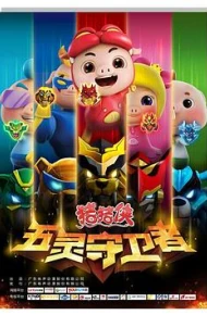 猪猪侠之五灵守卫者