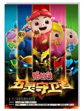 猪猪侠之五灵守卫者 第1集