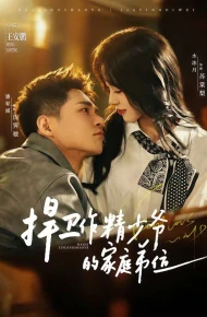 捍卫作精少爷的家庭弟位