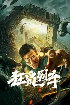 狂鼠列车 HD国语