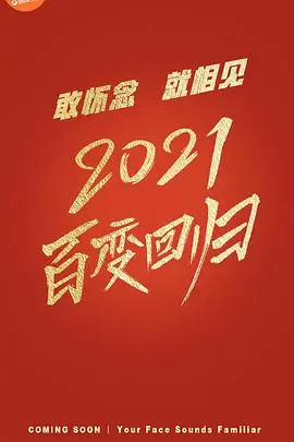 百变大咖秀2021 20210129期